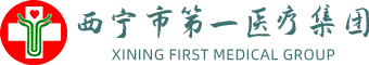 西宁市第一人民医院·西宁市第一医疗集团【官方网站】