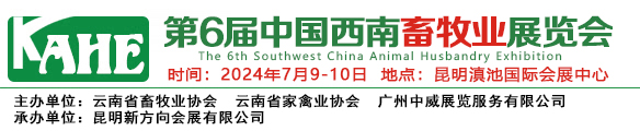 2024中国西南畜牧业展览会、昆明畜牧展、云南饲料展、昆明猪展、云南兽药展、云南畜牧展、云南兽药、昆明畜牧展、西南畜牧展、云南饲料、云南养猪、云南养殖、昆明养猪、东南亚畜牧展、西南牛羊产业展览会、云南牛羊展、西南牛羊