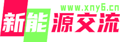 新能源交流网-新能源电动汽车交流网-只为新能源汽车知识而生！分享维修经验和上位机软件！