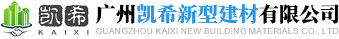 广州凯希新型建材有限公司