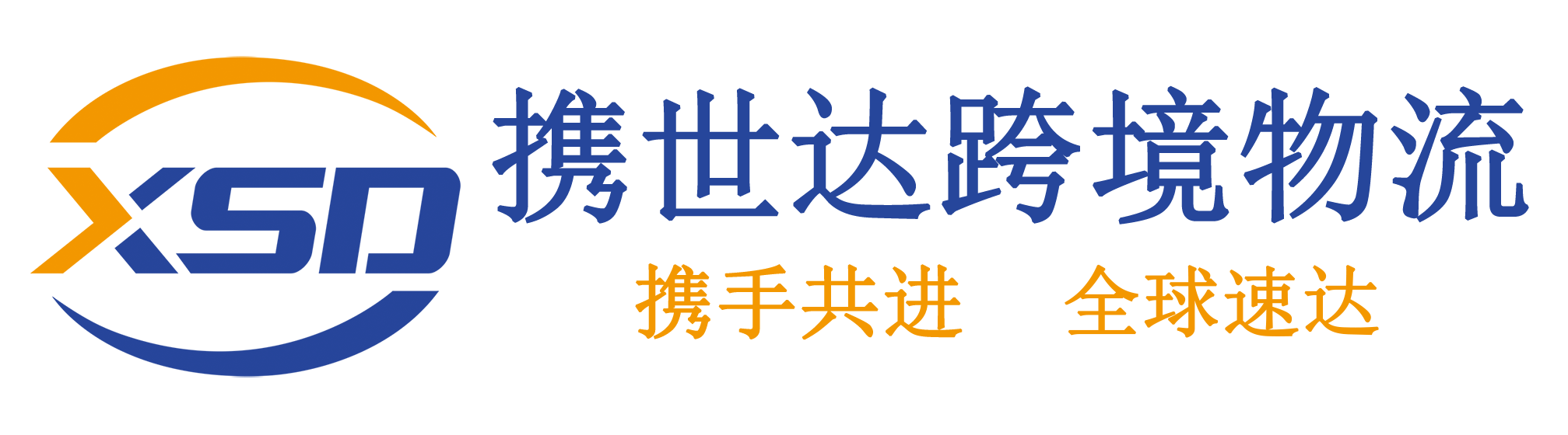 深圳市携世达国际物流有限公司-深圳FBA专线-美国海运-英国海运-超大件服务