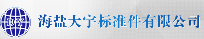 海盐大宇标准件有限公司 - 海盐大宇标准件有限公司