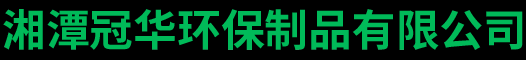 湘潭冠华环保制品有限公司_湘潭一次性餐盒供应|湘潭一次性食品器皿生产