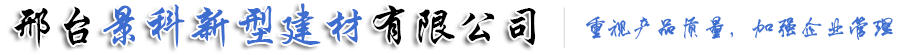 邢台景科新型建材有限公司-轻质隔墙板，轻质复合墙板，轻质水泥隔墙板