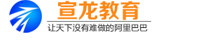 阿里巴巴培训 1688运营课程-宣龙教育