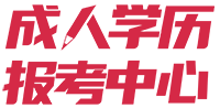 成人学历报考中心_帮助考生在考试中获取大专、本科文凭