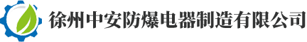 徐州中安防爆电器制造有限公司