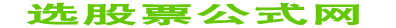选股票指标网 最新最全股票指标网