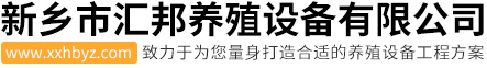 欧式母猪产床-猪用漏粪板-自动料塔-新乡市汇邦养殖设备有限公司