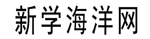 成都高考复读培训班_四川高三复读--【只做高考】新学海洋网