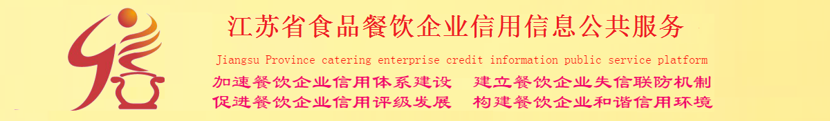 江苏省餐饮企业信用信息公共服务平台