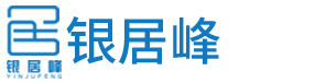 江西省银居峰建筑工程有限公司