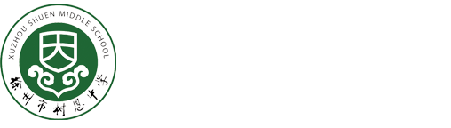 徐州市树恩中学高铁校区