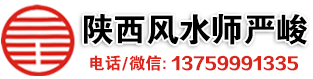 西安风水大师_西安取名_陕西风水大师_陕西起名-西安风水大师严峻