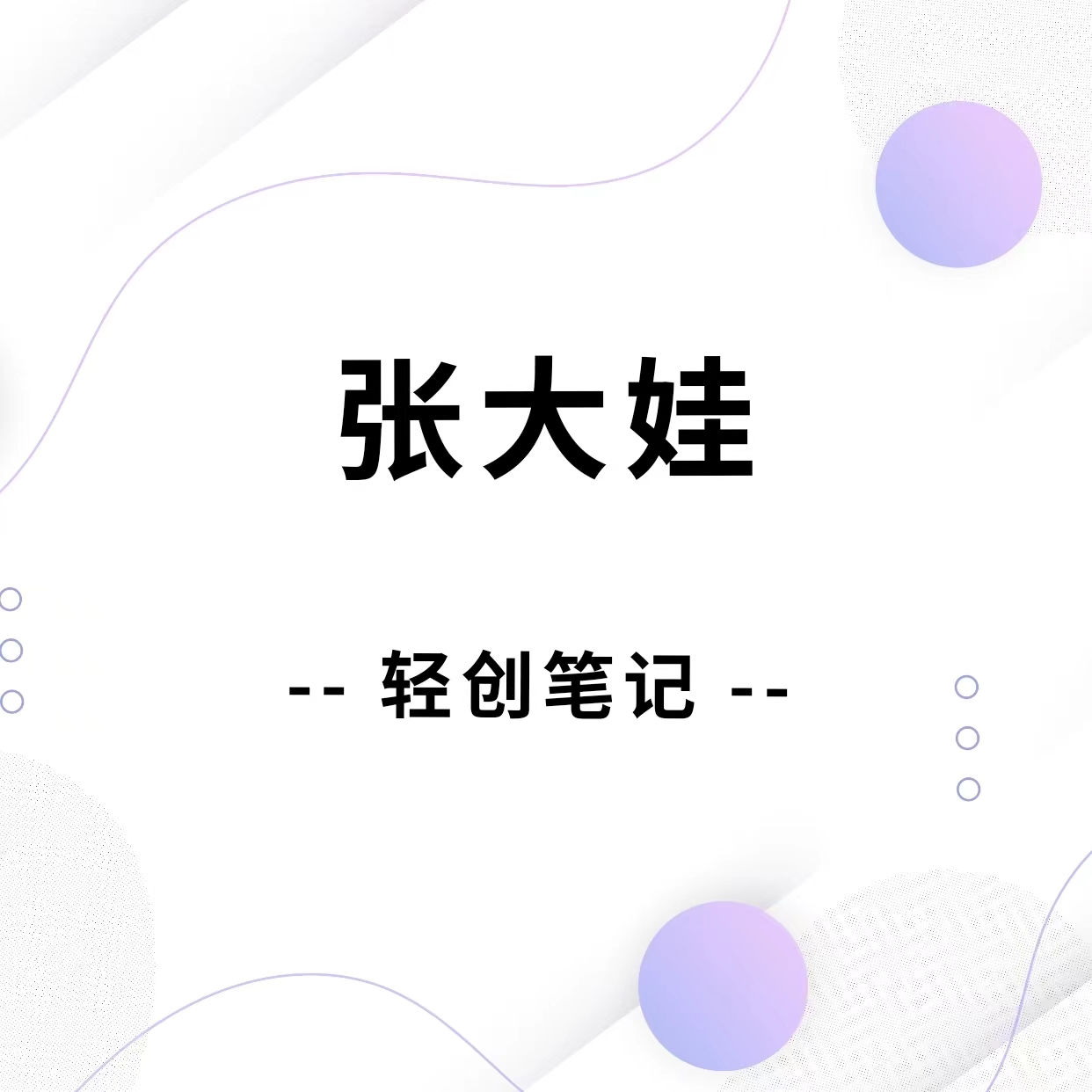 张大娃轻创笔记 - 专注于探索互联网轻创业项目-各行业创富联盟社群-软件开发定制