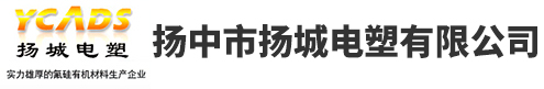 聚四氟乙烯,聚四氟乙烯板,聚四氟乙烯薄膜,选扬中市扬城电塑有限公司