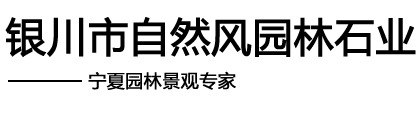 宁夏园林石_宁夏景观石_银川园林景观石_内蒙园林景观石银川自然风园林景观石业