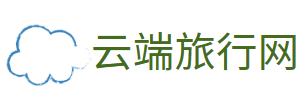 云端旅行号 - 成都自在行旅游有限公司为您提供全面的旅游攻略、景点介绍和旅行指南