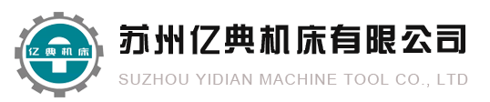 苏州亿典机床有限公司_苏州亿典机床有限公司