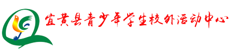 宜黄县-学生校外综合实践活动中心