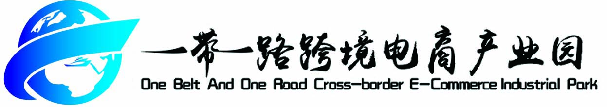 一带一路跨境电商产业园-无锡一带一路跨境电商产业园-一带一路宿迁数字经济港-易跨境孵化器专注跨境园区运营