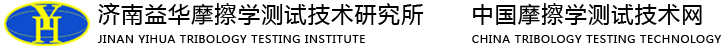 济南益华摩擦学测试技术研究所