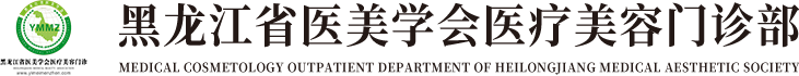 中国·黑龙江省医美学会医疗美容门诊部【官网】