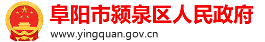 阜阳市颍泉区人民政府