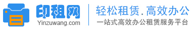 杭州复印机租赁|杭州打印机出租-首选:「印租网」轻松租赁・高效办公一站式办公租赁服务平台