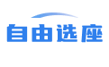 易选座_在线选座系统_提前选座软件_座位预约管理系统