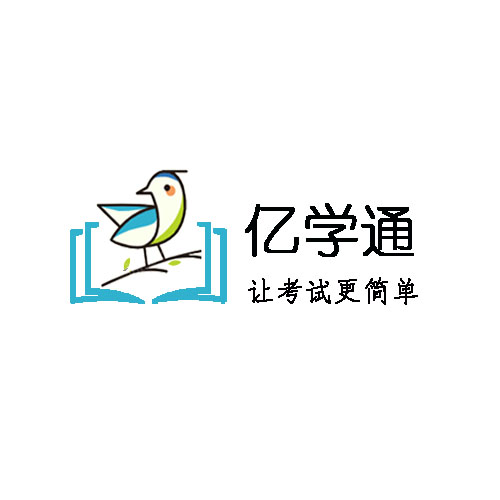 亿学通在线课堂 - 让考试更简单 - Powered By EduSoho