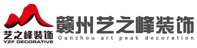 于都装饰装修公司哪家好|室内外工程装修咨询电话-赣州艺之峰装饰