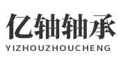 临清市亿轴轴承有限公司