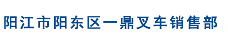 阳江市阳东区一鼎叉车销售部|阳东叉车维修|阳江叉车|龙华叉车配件|金力叉车销售维修中心