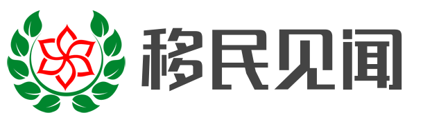 移民见闻