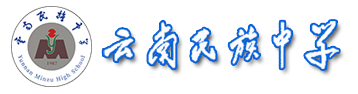 云南省一级完中,重点民族中学,云南民族教育的品牌和基地-云南民族中学_云南民族中学