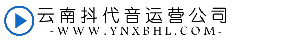 云南抖音运营公司-云南抖音推广-昆明抖音运营-短视频拍摄公司