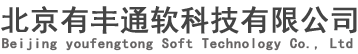 北京有丰通软科技有限公司