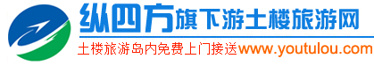 厦门到永定土楼_南靖土楼一日游78元_厦门土楼旅游_福建土楼旅游_土楼图片_纵四方国际旅行社