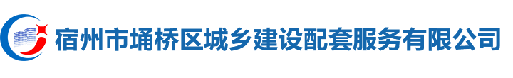 宿州市埇桥区城建配套工程运营有限公-门户网站