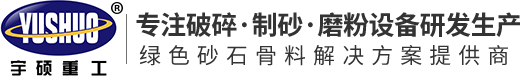 圆锥破碎机-反击式|冲击式制砂机-鹅卵石制砂机厂家-对辊制砂机设备-河南宇硕