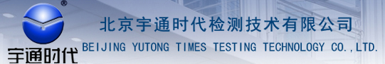 北京宇通时代检测技术有限公司-无损检测仪器生产厂家，专业生产钢筋位置测定仪  非金属板厚度测试仪  钢筋锈蚀仪  多通道超声测桩仪 回弹仪 混凝土强度测试仪