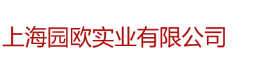 上海园欧实业有限公司