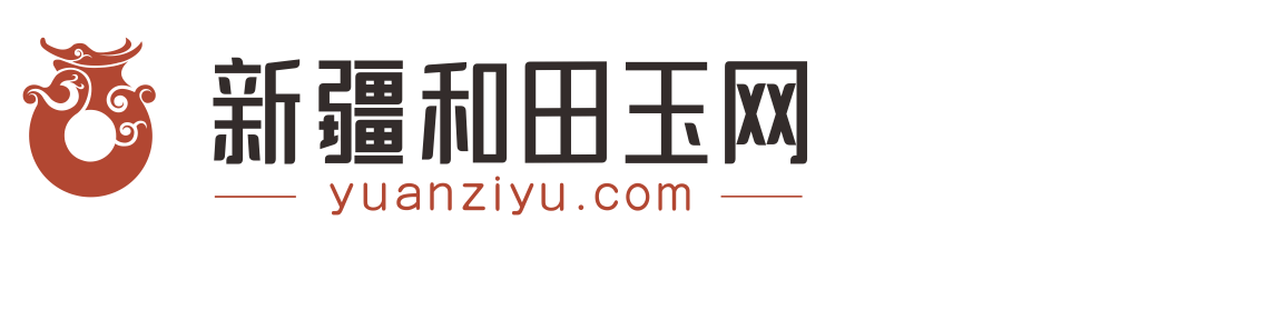 新疆和田玉网-新疆大型和田玉鉴赏 咨询 销售网站 新疆和田玉商会资讯平台  缘籽和田玉品牌专卖