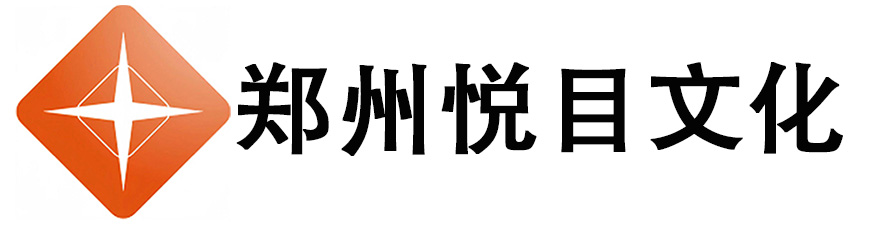 郑州悦目文化传媒有限公司