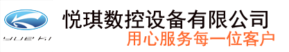 佛山市南海区悦棋数控设备有限公司