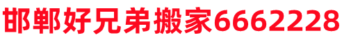 邯郸搬家-邯郸搬家公司电话6662228及费用价格-邯郸好兄弟搬家