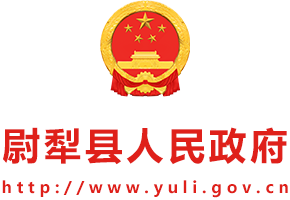 尉犁县人民政府