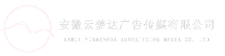 安徽云梦达广告传媒有限公司-为企业提供专业化、有实效的营销服务