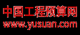 工程预算网-工程预算软件,建材管理软件,清单计价软件,建筑工程资料管理软件,施工组织设计软件  首页